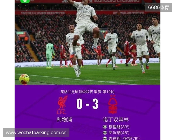 剑南春丨利物浦0-3森林近7轮联赛6负,穆里略、萨沃纳破门 剑南春丨利物浦0-3森林近7轮联赛6负,穆里略、萨沃纳破门